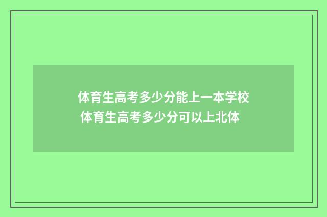 体育生高考多少分能上一本学校 体育生高考多少分可以上北体