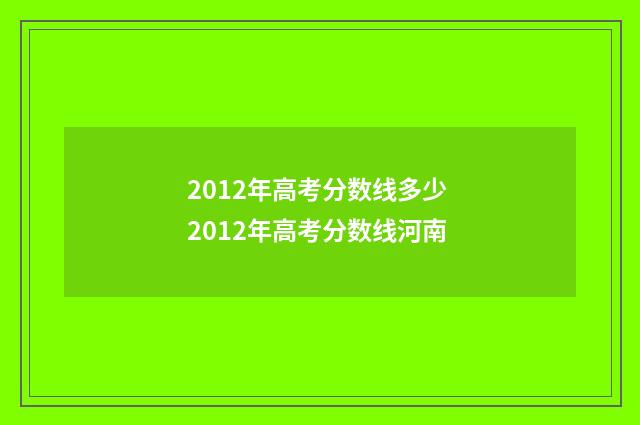 2012年高考分数线多少 2012年高考分数线河南