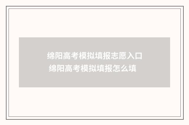 绵阳高考模拟填报志愿入口 绵阳高考模拟填报怎么填