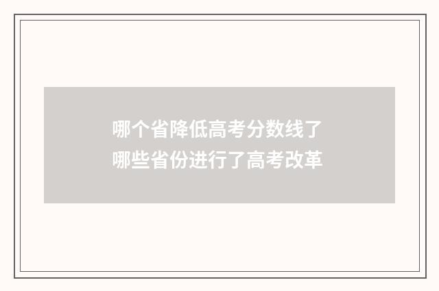 哪个省降低高考分数线了 哪些省份进行了高考改革