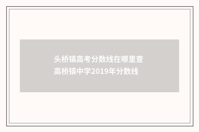 头桥镇高考分数线在哪里查 高桥镇中学2019年分数线