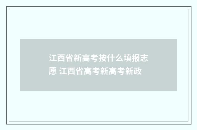 江西省新高考按什么填报志愿 江西省高考新高考新政