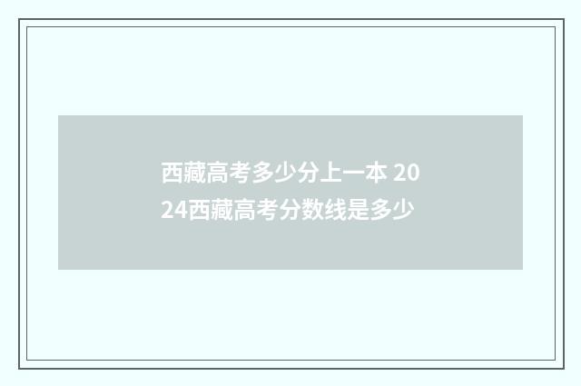 西藏高考多少分上一本 2024西藏高考分数线是多少
