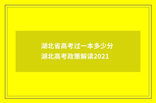 湖北省高考过一本多少分 湖北高考政策解读2021