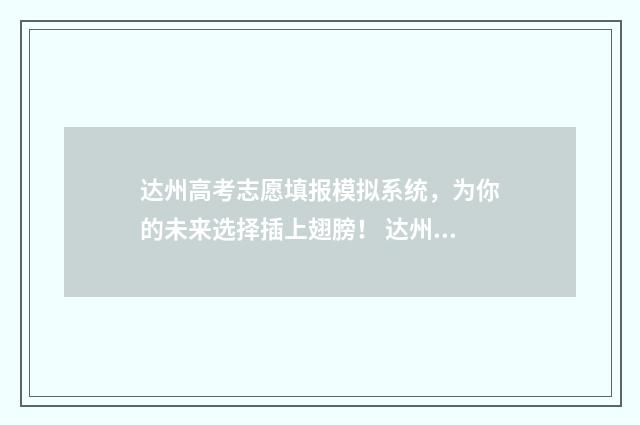 达州高考志愿填报模拟系统，为你的未来选择插上翅膀！ 达州高考志愿填报咨询