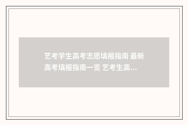 艺考学生高考志愿填报指南 最新高考填报指南一览 艺考生高考志愿填报指南
