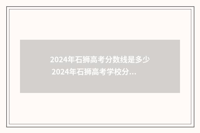 2024年石狮高考分数线是多少 2024年石狮高考学校分别录取率是多少