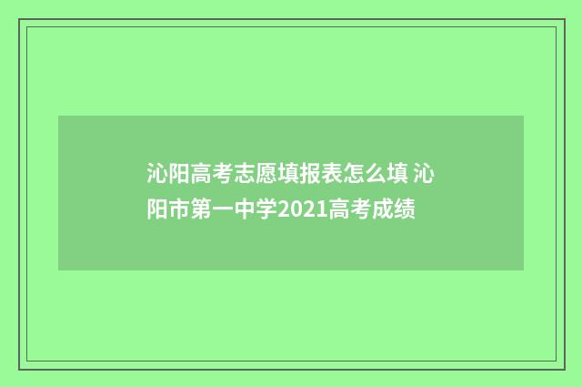 沁阳高考志愿填报表怎么填 沁阳市第一中学2021高考成绩