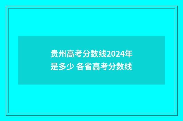 贵州高考分数线2024年是多少 各省高考分数线