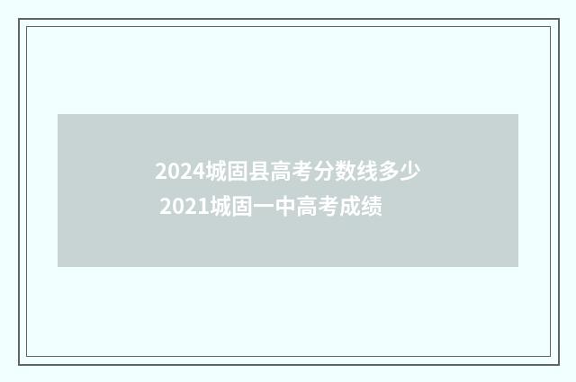2024城固县高考分数线多少 2021城固一中高考成绩