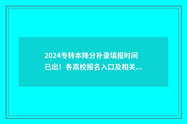2024专转本降分补录填报时间已出!各高校报名入口及相关信息 2021年专转本降分录取什么时候