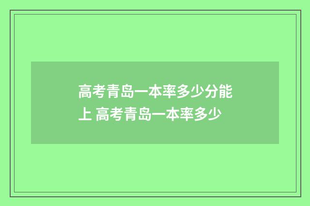 高考青岛一本率多少分能上 高考青岛一本率多少