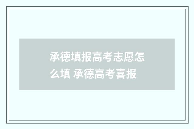 承德填报高考志愿怎么填 承德高考喜报