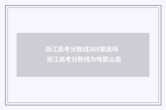浙江高考分数线369算高吗 浙江高考分数线为啥那么高