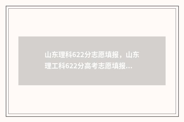 山东理科622分志愿填报，山东理工科622分高考志愿填报参考方案 山东理科661分