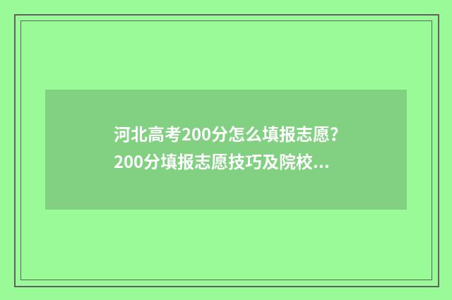 河北高考200分怎么填报志愿？200分填报志愿技巧及院校推荐 河北高考200分怎么样啊