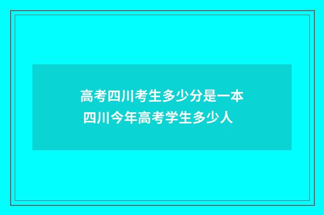 高考四川考生多少分是一本 四川今年高考学生多少人