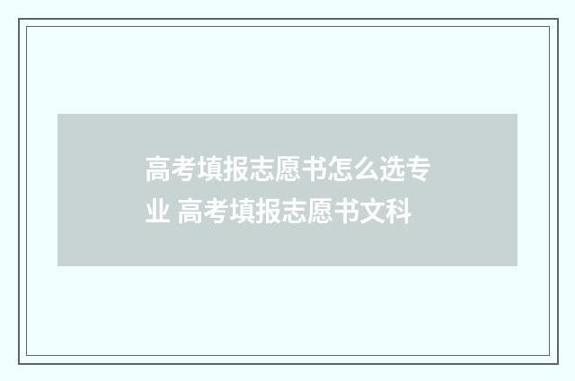 高考填报志愿书怎么选专业 高考填报志愿书文科
