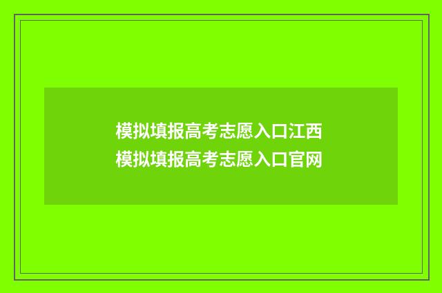 模拟填报高考志愿入口江西 模拟填报高考志愿入口官网