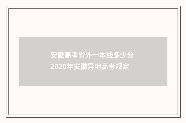 安徽高考省外一本线多少分 2020年安徽异地高考规定