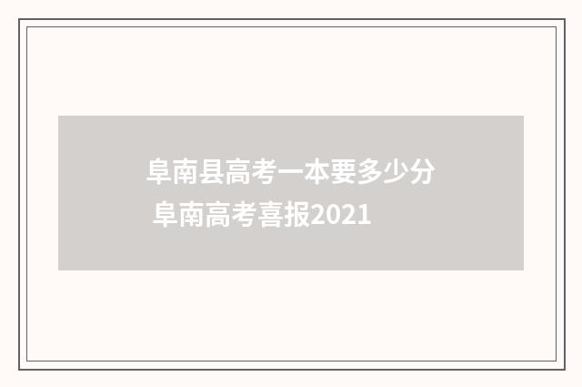 阜南县高考一本要多少分 阜南高考喜报2021