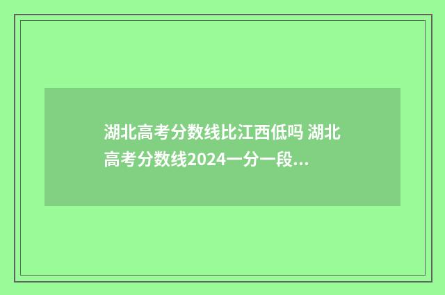 湖北高考分数线比江西低吗 湖北高考分数线2024一分一段表
