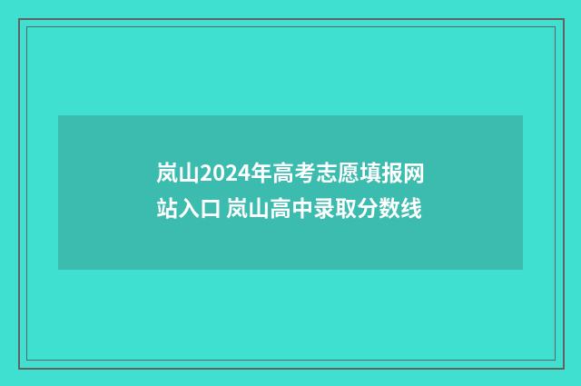 岚山2024年高考志愿填报网站入口 岚山高中录取分数线