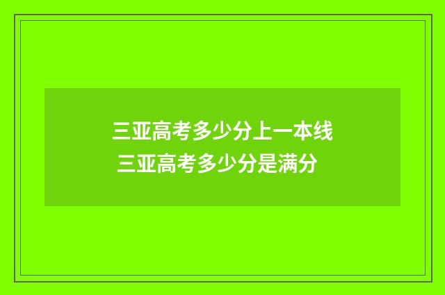 三亚高考多少分上一本线 三亚高考多少分是满分