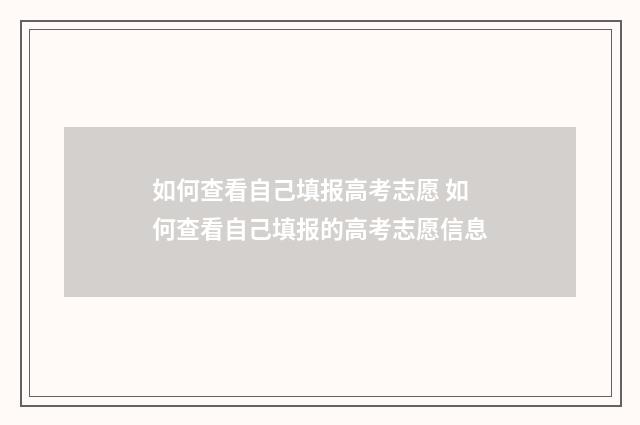 如何查看自己填报高考志愿 如何查看自己填报的高考志愿信息