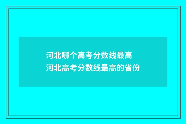 河北哪个高考分数线最高 河北高考分数线最高的省份