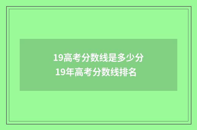 19高考分数线是多少分 19年高考分数线排名