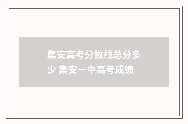 集安高考分数线总分多少 集安一中高考成绩