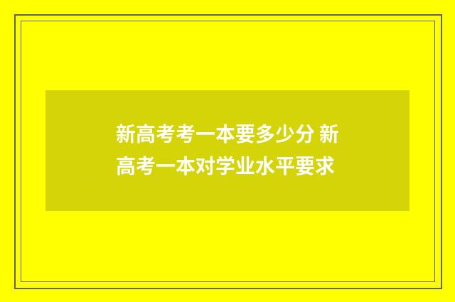新高考考一本要多少分 新高考一本对学业水平要求