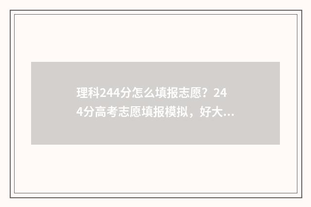 理科244分怎么填报志愿?244分高考志愿填报模拟,好大学等你来! 高考理科442