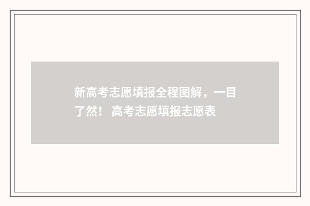 新高考志愿填报全程图解,一目了然! 高考志愿填报志愿表