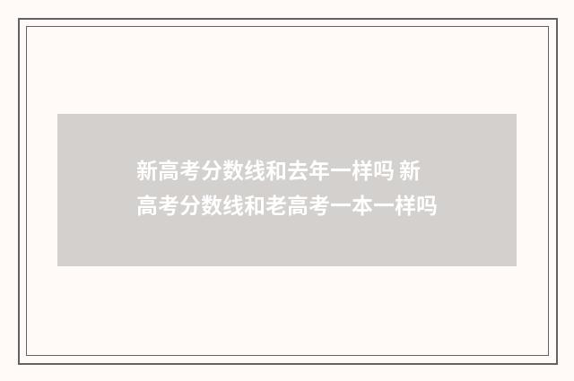 新高考分数线和去年一样吗 新高考分数线和老高考一本一样吗