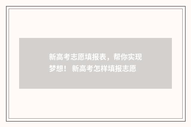 新高考志愿填报表，帮你实现梦想！ 新高考怎样填报志愿