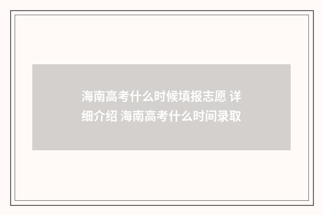 海南高考什么时候填报志愿 详细介绍 海南高考什么时间录取
