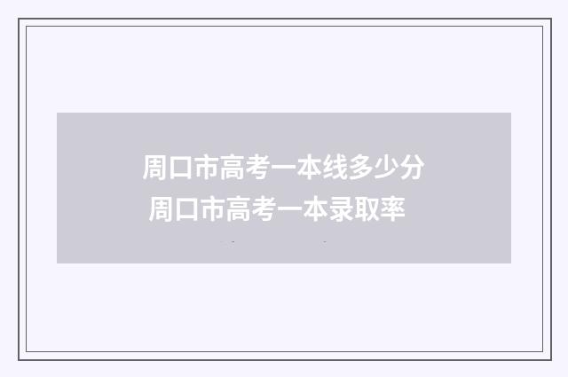周口市高考一本线多少分 周口市高考一本录取率