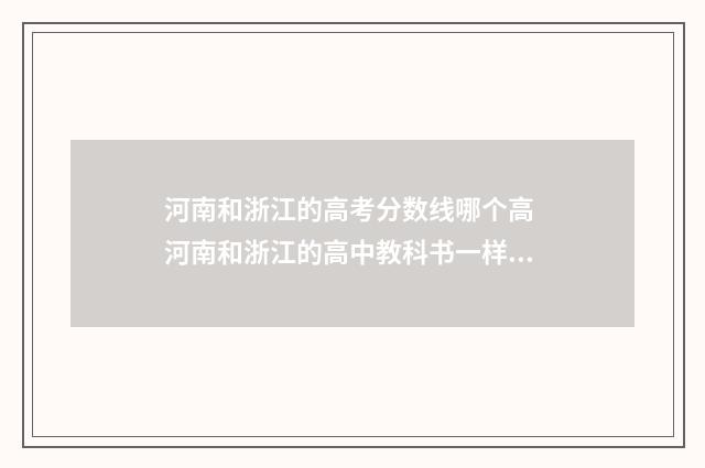 河南和浙江的高考分数线哪个高 河南和浙江的高中教科书一样吗
