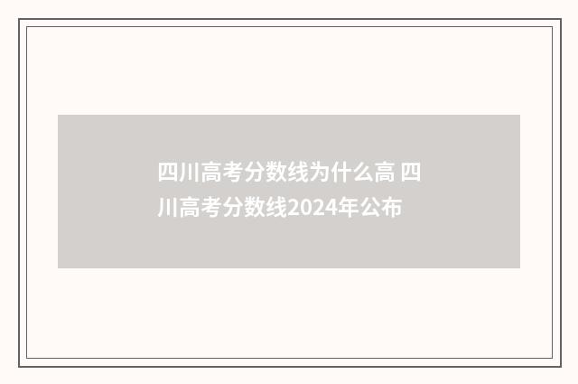 四川高考分数线为什么高 四川高考分数线2024年公布