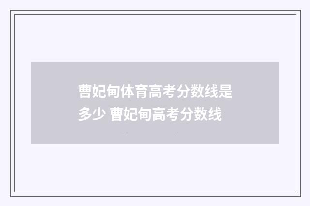 曹妃甸体育高考分数线是多少 曹妃甸高考分数线