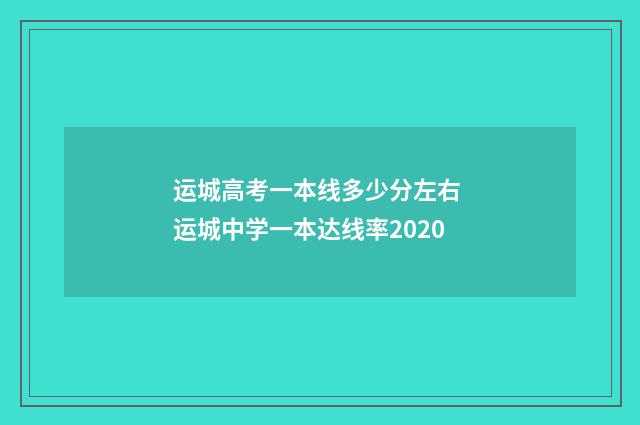 运城高考一本线多少分左右 运城中学一本达线率2020