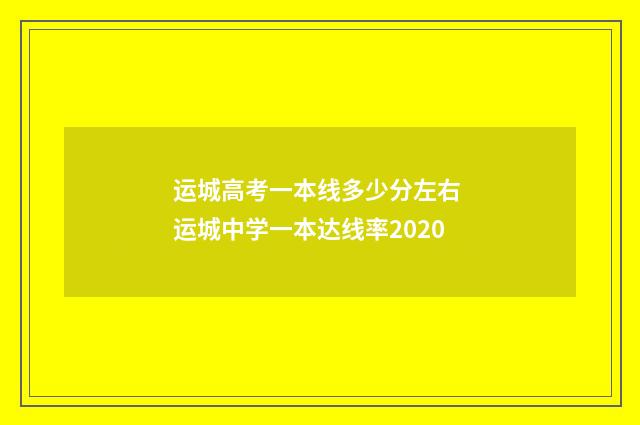 运城高考一本线多少分左右 运城中学一本达线率2020