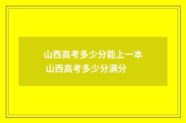 山西高考多少分能上一本 山西高考多少分满分