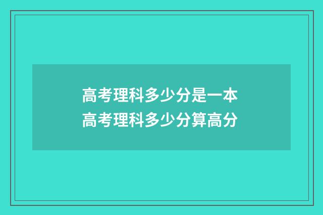 高考理科多少分是一本 高考理科多少分算高分