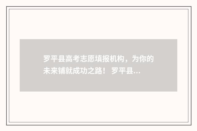 罗平县高考志愿填报机构，为你的未来铺就成功之路！ 罗平县高考志愿填报时间