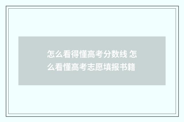 怎么看得懂高考分数线 怎么看懂高考志愿填报书籍