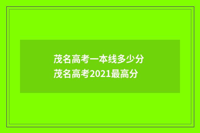 茂名高考一本线多少分 茂名高考2021最高分