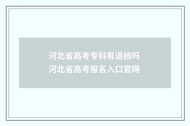河北省高考专科有退档吗 河北省高考报名入口官网